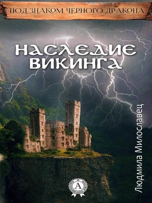 cover image of Наследие викинга